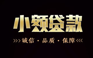 成都31民间无抵押借钱-成都31私借空放先息后本-成都31小额贷款当天放款