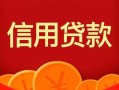 成都31私人上门借贷-成都31应急贷款-成都31私人借钱长期