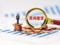 成都31信用贷款哪家好-成都31哪里有民间借贷-成都31空放