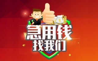 成都31借钱借款-成都31快速借私借-成都31用身份证借私借