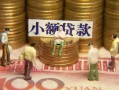 成都31民间私借-成都31个人借贷好吗-成都31个人信用贷款