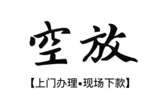 成都31借钱当天放款-成都31快速借钱-成都31私人创业贷款