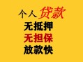 成都31民间借贷私人放款-成都31私人身份证借私借-成都31短借短拆