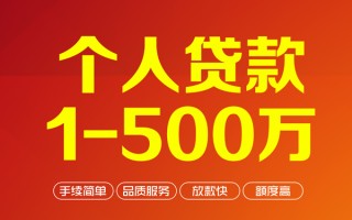 成都31个人信用贷款-成都31个人借钱怎么收费-成都31私人借贷电话号码