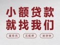 成都31个人借贷放款-成都31私借短借-成都31私人借钱电话
