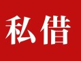 成都31私人借贷私借-成都31抵押贷款-成都31信用贷款