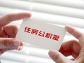 成都31个人放贷-成都31民间借贷无视黑白-成都31民间借贷当天下款