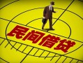 成都31民间借贷-成都31哪有民间借贷-成都31短借当天借钱