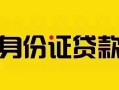 成都31短借急用钱-成都31民间短借-成都31短借空放