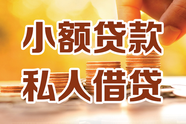 成都31小额私人借贷-成都31民间借贷个人放款-成都31小额贷款-第1张图片-成都私人借钱服务中心