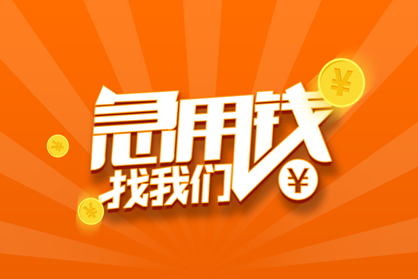 成都31信用贷款哪家好-成都31短借私人-成都31私借空放免费上门-第1张图片-成都私人借钱服务中心