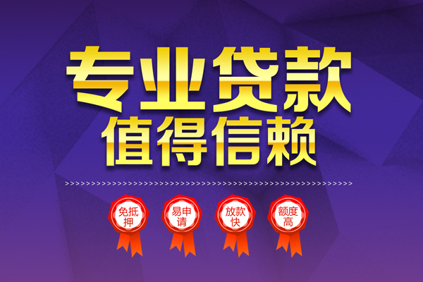 成都31小额信用贷款-成都31私人借贷私借-成都31地区公积金信用贷款-第1张图片-成都私人借钱服务中心