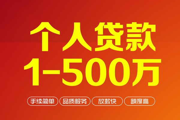 成都31个人信用贷款-成都31个人借钱怎么收费-成都31私人借贷电话号码-第1张图片-成都私人借钱服务中心