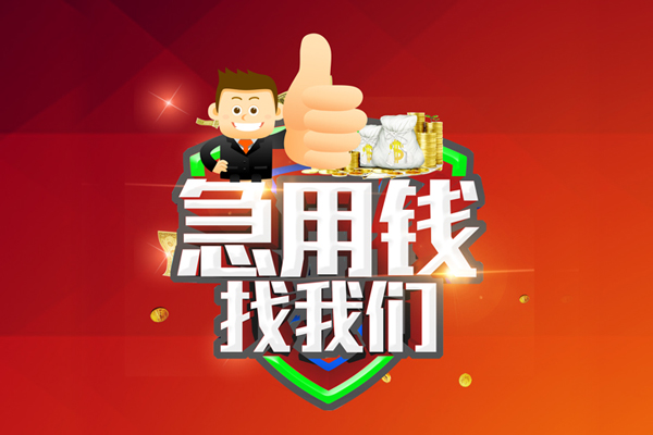 成都31借钱借款-成都31快速借私借-成都31用身份证借私借-第1张图片-成都私人借钱服务中心