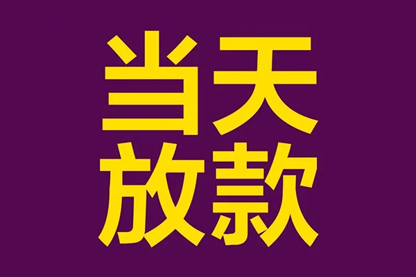 成都31私人工程贷款-成都31借贷-成都31信用贷款网-第1张图片-成都私人借钱服务中心