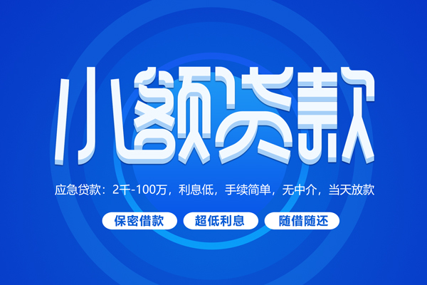 成都31小额贷款当天放款-成都31本地私借-成都31个人贷款联系电话-第1张图片-成都私人借钱服务中心