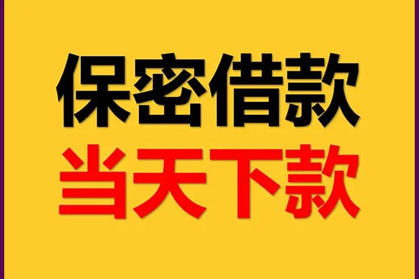 成都31私人贷款都有哪些平台-成都31民间小额借贷-成都31无抵押小额贷款-第1张图片-成都私人借钱服务中心