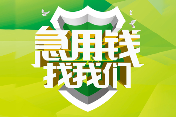 成都31地区公积金信用贷款-成都31个人贷款-成都31无抵押身份证贷款-第1张图片-成都私人借钱服务中心