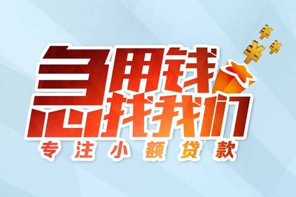 成都31身份证线下贷款-成都31信用贷款哪家好-成都31信用贷款网-第1张图片-成都私人借钱服务中心