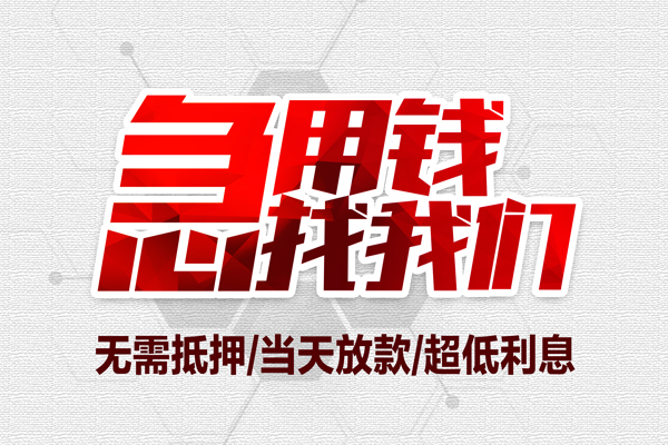 成都31私借空放当场拿钱-成都31应急贷款-成都31民间私人借贷-第1张图片-成都私人借钱服务中心