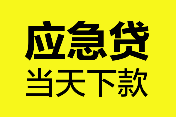 成都31短借信贷-成都31贷款只要身份证-成都31小额信用贷款-第1张图片-成都私人借钱服务中心