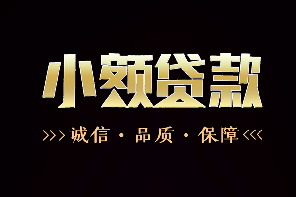 成都31民间无抵押借钱-成都31私借空放先息后本-成都31小额贷款当天放款-第1张图片-成都私人借钱服务中心